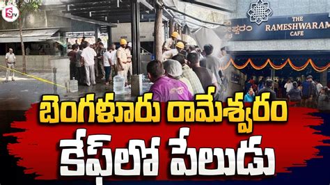 బెంగళూరు రామేశ్వరం కేఫ్‌లో పేలుడు Bangalore Rameshwaram Cafe Blast