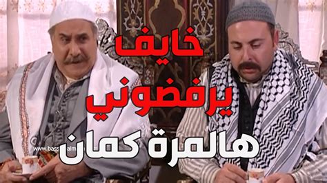 باب الحارة ـ عبدو قوى قلبو و طلب أيد بنت أبو حاتم للمرة التانية بعد ما