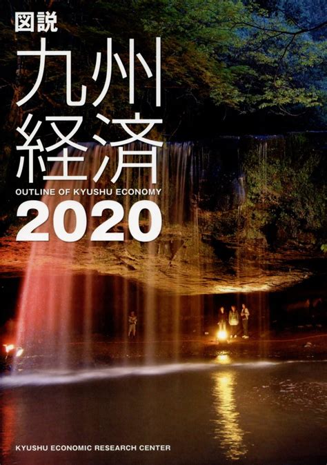 楽天ブックス 図説九州経済（2020） 九州経済調査協会 9784903775401 本