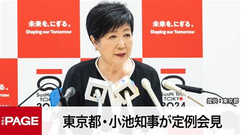 東京都・小池知事が定例会見（2023年7月14日） Moe Zine