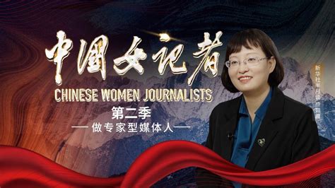 《中国女记者》微纪录片第二季19日开播 讲述新闻背后的动人故事北京时间