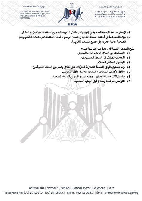 اعلان الهيئة المصرية للشراء الموحد والإمداد والتموين الطبي وإدارة