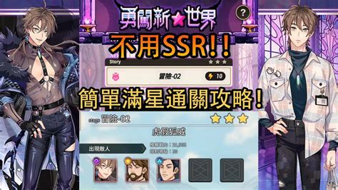 新世界狂歡 》活動勇闖 新世界，冒險 02不用ssr簡單滿星通關！！【全sr以下，攻略】勇闖新世界 Youtube