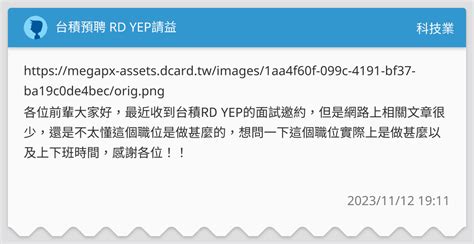 台積預聘 Rd Yep請益 科技業板 Dcard