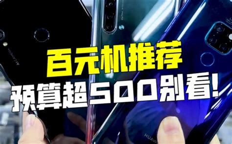 百元机大推荐预算超过500的不要看 哔哩哔哩 bilibili