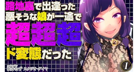 路地裏で出逢った悪そうな娘が一途で超超超ド変態だった スキマ マンガが無料読み放題！