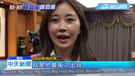 20190327中天新聞 貼身採訪韓國瑜 外媒女記者大讚市長貼心 Youtube