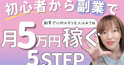 副業初心者から月5万円稼ぐための5ステップ｜精神科作業療法士くのいち｜note