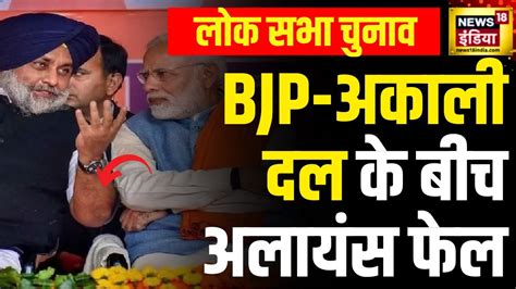 Lok Sabha Election 2024 Punjab में अकाली दल से नहीं बनी बात Bjp