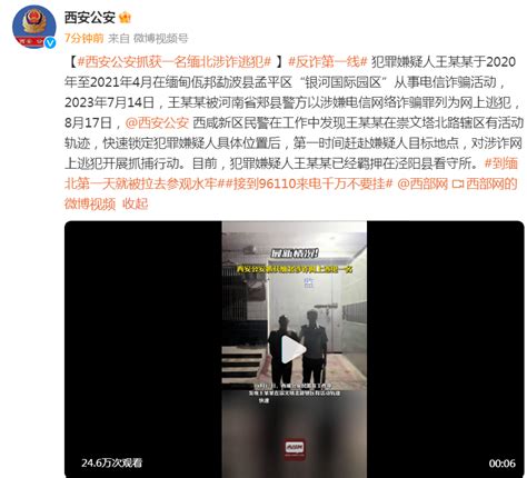 西安公安抓获一名涉嫌电信网络诈骗网上逃犯