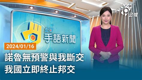 20240116 公視手語新聞 完整版｜諾魯無預警與我斷交 我國立即終止邦交 Youtube