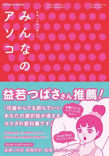 産婦人科医が教える みんなのアソコ 漫画全巻ドットコム