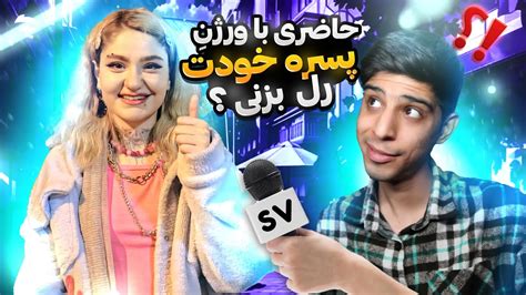 مصاحبه با مردم🎤 حاضری با ورژنِ پسر خودت رل بزنی؟😎 Youtube