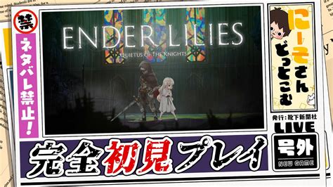 【ender Lilies】完全初見プレイ！アクションが得意なお兄さんが遊んでいくよ！＃3【実況配信】 Youtube