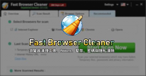 2021 瀏覽器清理工具推薦 Fast Browser Cleaner 免費下載 綠色工廠