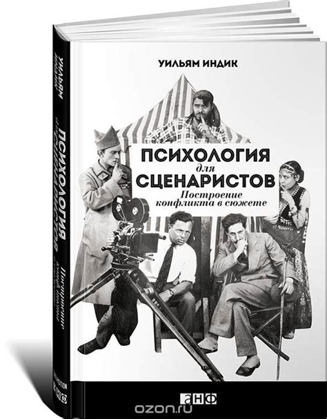 Психология для сценаристов: Построение конфликта в сюжете | Индик ...