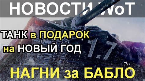 НОВОСТИ WoT ТАНК в ПОДАРОК на Новый ГОД AMR 35 НАГИБ за БАБЛО