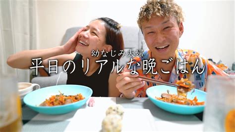 85【幼なじみ夫婦】結婚5年目のリアルな平日晩ごはん。 Youtube