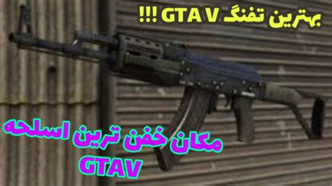 مکان بهترین و خفن ترین اسلحه Gta V بهترین گان جی تی ای ویخیلی