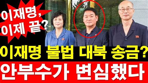 이재명 불법 대북 송금 안부수가 변심했다 이재명은 끝났다 [레지스탕스tv 정광용tv] Youtube