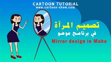 تصميم المرآة في برنامج موهو Mirror Design In Moho Youtube