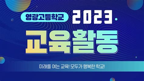 2023 영광고등학교 교육활동 Youtube