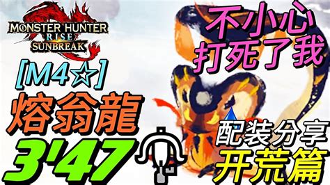 【mhrsb Switch】熔翁龍 集会任m4 3分47秒 开荒篇配装分享 Solo Lbg オロミドロ亜種 Magma Almudron