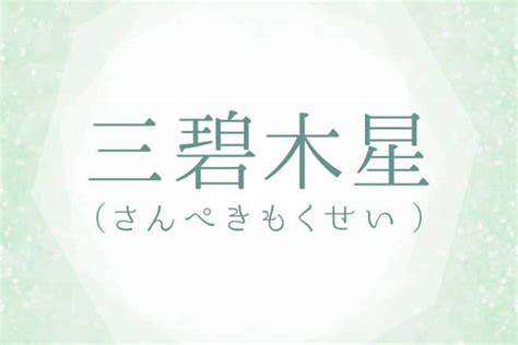 三碧木星｜九星気学で占う基本性格・相性・2022年の運勢・吉方位 うらなえる 運命の恋占い