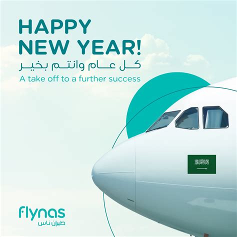 Flynas طيران ناس On Twitter كل عام وانتم بخير 🎉 طيرانناس ️ السنه