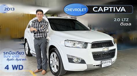 CHEVROLET CAPTIVA 2 0 LTZ 2013 SUV เชพโรเลต แคปตวา ดเซล YouTube