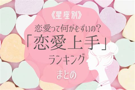 恋愛って何が難しいの「恋愛上手な星座」ランキング｜elthaエルザ