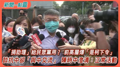 【新聞一點靈】「捐助理」給民眾黨用？ 前高層爆「是柯下令」 談抗中卻「與中交流」 陳時中澄清：正常活動 Youtube