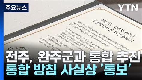 전주·완주 통합 다시 띄운 전주완주 전적으로 군민 뜻 따라야 Ytn 동영상 Dailymotion