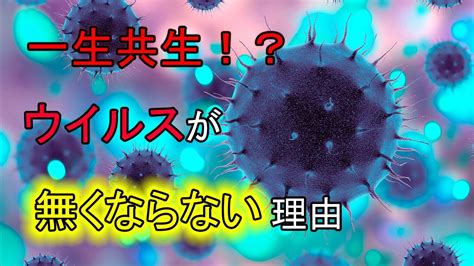 【ゆっくり解説】一生共生！？ ウイルスが無くならない理由 Youtube