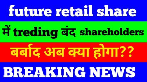 Future Retail Shareholders Share Treding