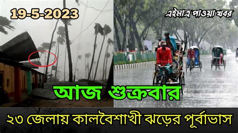 আজ ২৩ জেলায় কালবৈশাখী ঝড়ের পূর্বাভাস দিয়েছে আবহাওয়া অধিদপ্তর