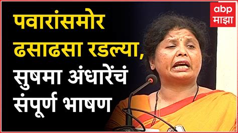 Sushma Andhare Full Speech Satara सुषमा अंधारे ढसाढसा रडल्या ते