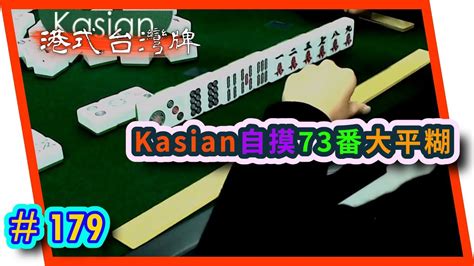 【麻雀精華 港式台灣牌】179 Kasian自摸68番大平糊 Label今次計少人10番呀 Youtube