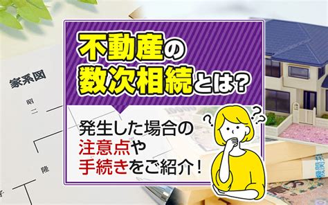 不動産の数次相続とは？発生した場合の注意点や手続きをご紹介！｜京都市のマンション売却｜シアーズ株式会社