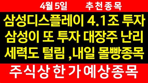 4월5일 상한가 예상되는 종목 추천 삼성디스플레이 41조 직접투자 관련주 내일 상한가 예상 세력도 털렸다 내일