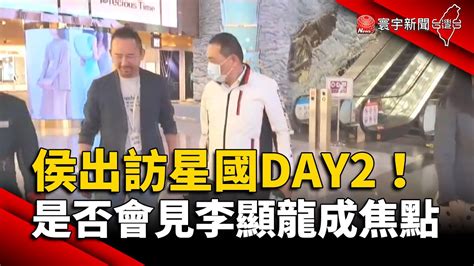 侯友宜出訪新加坡day2 是否會見李顯龍成焦點｜寰宇新聞 Globalnewstw Youtube