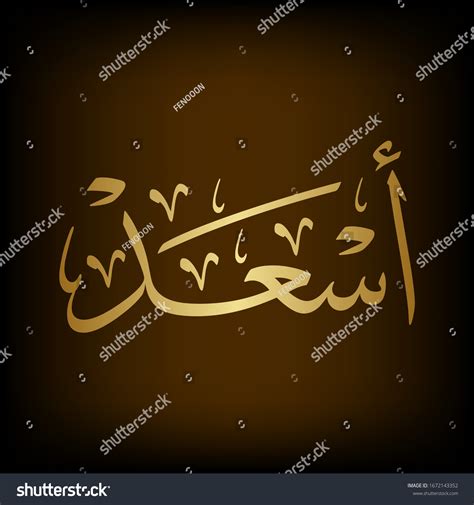 Arabic Calligraphy Arabian Name เวกเตอร์สต็อก ปลอดค่าลิขสิทธิ์