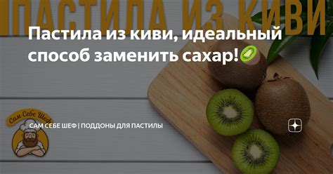 Пастила из киви, идеальный способ заменить сахар!🥝 | Сам Себе Шеф ...