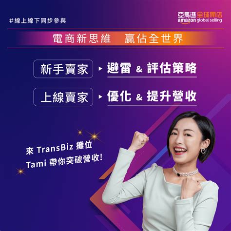 1114 17 台灣跨境電商高峰會 X 跨境加速場 Transbiz 品牌跨境電商 And 國際行銷團隊