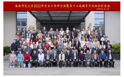 我校举办2022年学生工作研讨会暨第十二届辅导员论坛 学校新闻 海南师范大学 校友会