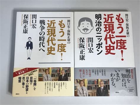 【2冊セット】関口宏・保阪正康の もう一度 近現代史 メルカリ