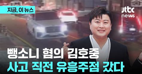 운전자 바꿔치기 의혹 김호중 사고 직전 유흥주점 갔다