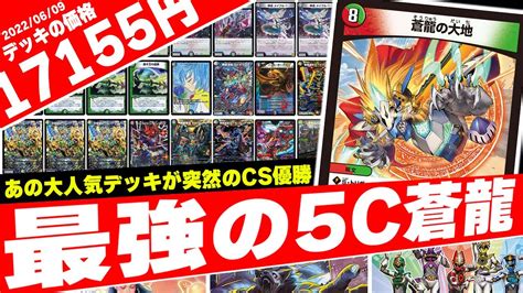 5c蒼龍 デッキ 素敵な デュエルマスターズ