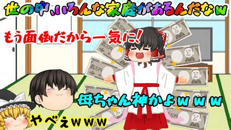 【ゆっくり茶番】ママにちびちび課金のおねだりしてたらまさかの；ﾟДﾟやべぇw【視聴者様優しい＆激アマ親茶番3】 Youtube