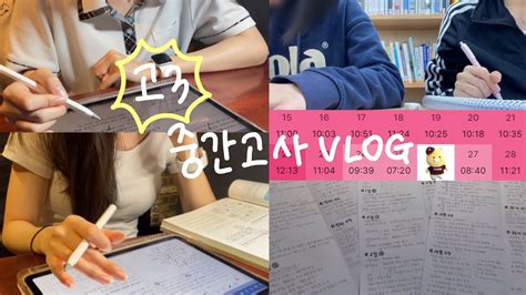 Vlog 2주동안 150시간 공부한 고3 중간고사 브이로그😵‍💫📚 발등에 불 떨어진 고3🔥 Study Vlog